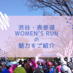 渋谷・表参道 Women’s Run の 魅力をご紹介するイメージ画像です