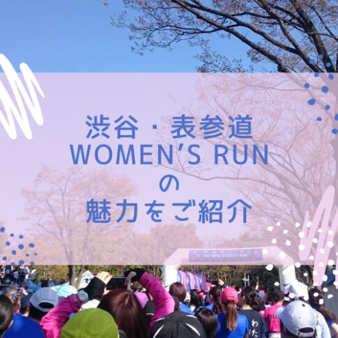 渋谷・表参道 Women’s Run の 魅力をご紹介するイメージ画像です
