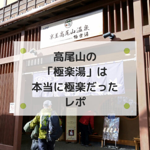 高尾山口駅にある日帰り温泉施設のイメージ画像です