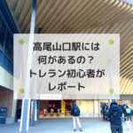 高尾山口駅を紹介するイメージ画像です