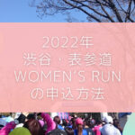 渋谷・表参道 Women’s Run の 申込方法のイメージ画像です