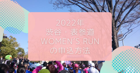 渋谷・表参道 Women’s Run の 申込方法のイメージ画像です