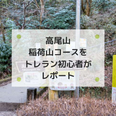 高尾山稲荷山コースを紹介するイメージ画像です